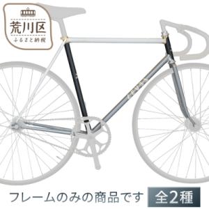 ふるさと納税 荒川区 LEVELオーダーメイド自転車の最高峰 フレームセット/ロードレーサー【035-001-1】