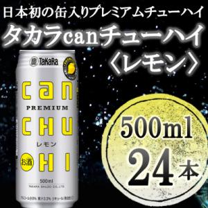 ふるさと納税 京都市 【宝酒造】タカラ「canチューハイ」<レモン>(500ml×24本)｜y-sf