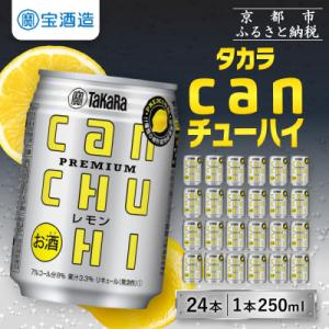 【寄付額減額改定!!】【タカラ】canチューハイ＜レモン＞(250ml×24本)|酎ハイ 人気セット