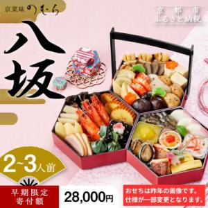 ふるさと納税 京都市 おせち 八坂(三段重・2〜3人前)【京菜味 のむら】|京おせち 本格和風おせち...