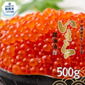 いくら醤油漬け500g(250g×2)★