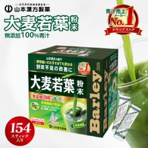 ふるさと納税 小牧市 青汁 大麦若葉100% 山本漢方 【徳用】(154スティック入り)[027Y01]｜y-sf