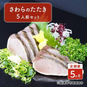 ふるさと納税 赤磐市 定期便 5ヶ月 岡山名物 さわら の たたき(鰆 のたたき)5人前 セット[N...