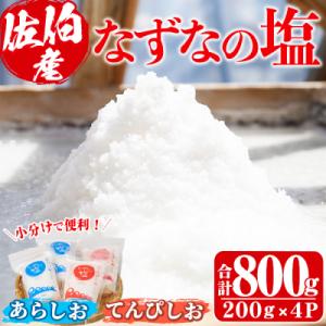 ふるさと納税 佐伯市 なずなの塩(合計800g・200g×2種×2袋)