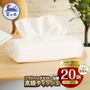 ふるさと納税 富士市 ソフトパックピロ包装高級ティッシュ200W20個入 詰め替えにぴったり 国産 ...