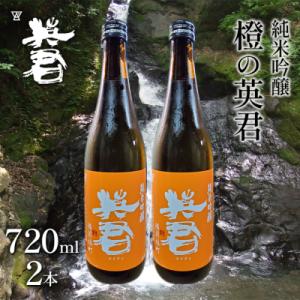 ふるさと納税 瀬戸内市 純米吟醸 橙の英君 720ml×2本[No.5735-1745]