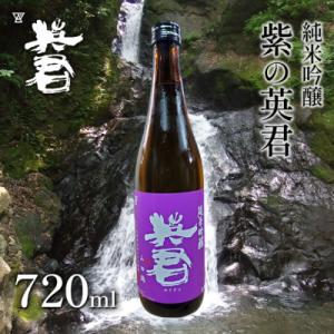 ふるさと納税 瀬戸内市 純米吟醸 紫の英君 720ml×1本[No.5735-1744]