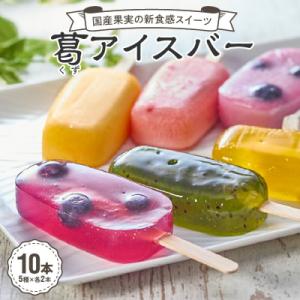 国産果実の新食感スイーツ　葛(くず)アイスバー[020N06]
