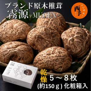 ふるさと納税 西予市 <ブランド原木椎茸「霧源(MUGEN)」乾燥約200g(5〜8枚)化粧箱入り>　キノコ　きのこ　野菜｜y-sf