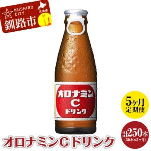 ふるさと納税 釧路市 【定期便5か月】オロナミンC 50本×5回 合計250本 5か月連続 大塚製薬...