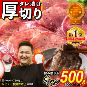 ふるさと納税 新ひだか町 訳なし &lt; 厚切り &gt; 牛タン 500g 日高昆布 使用 特製 タレ漬け