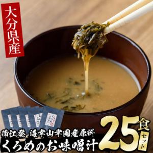 ふるさと納税 佐伯市  大分県産 くろめのお味噌汁 (25食)