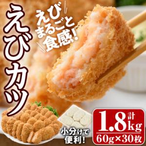 ふるさと納税 宇佐市 えびたっぷりえびカツ(計1.8kg・60g×5枚×6P)【105800301】【大関食品】