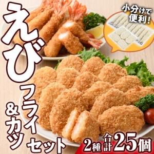 えびフライとえびカツセット 【105800601】【大関食品】