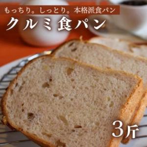 ふるさと納税 豊後高田市 クルミ食パン(5枚切×3斤)