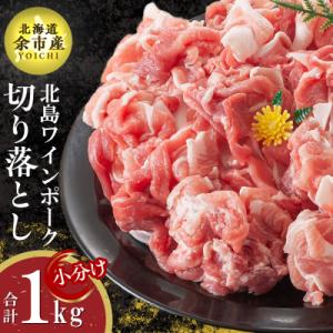 ふるさと納税 余市町 【農場直送】北海道産北島ワインポーク　切り落とし　1kg【小分け】_Y067-...