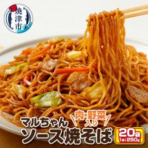 ふるさと納税 焼津市 マルちゃん冷凍ソース焼そば(肉・野菜入り)20袋(a13-050)