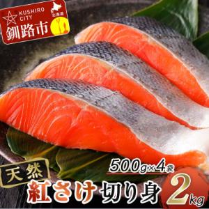 ふるさと納税 釧路市 天然紅さけ切身 2kg(500g×4袋) 鮭 F4F-3858 さけ 