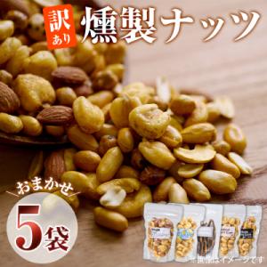 <訳あり> 燻製ナッツ 詰め合わせ (おまかせ5袋)