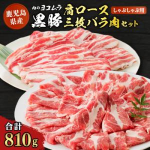黒豚肩ロース・三枚バラ肉セット(しゃぶしゃぶ用)　K189-002