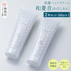 ふるさと納税 神埼市 【神埼の特産品】和菱ハンドクリーム「和菱音(わびしおん)」 2本入り(H066...