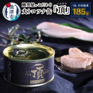 ふるさと納税 焼津市 勝男屋のこだわり 大トロ ツナ缶 「頂」(a10-943)