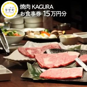 ふるさと納税 芽室町 北海道十勝芽室町 焼肉KAGURA　お食事券15万円分 me030-006c