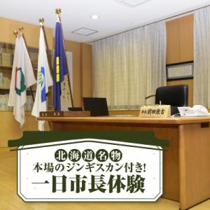 ふるさと納税 滝川市 一日市長体験(市長が振る舞う本場のジンギスカン体験付き!)