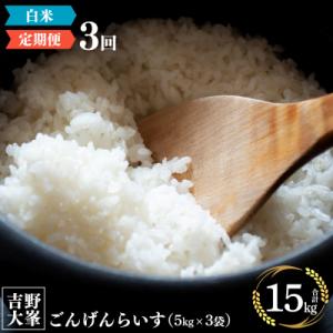 ふるさと納税 吉野町 【定期便】奈良のお米のお届け便　5kg×3ヵ月連続 計15kg 白米