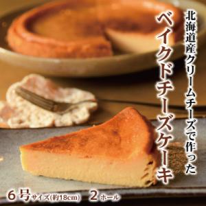 ふるさと納税 紋別市 Cafe ほの香のベイクドチーズケーキ(6号) 2個セット