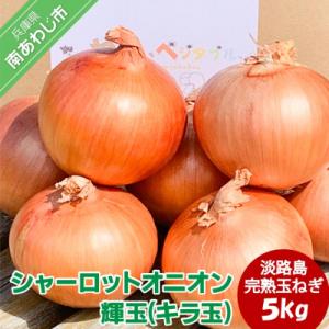 大地の恵み!淡路島の完熟玉ねぎ【シャーロットオニオン　輝玉(キラ玉)】5kg【6月中旬から配送】