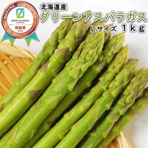 <7月10日より発送> 北海道産夏採りグリーンアスパラガス Lサイズ1kg <先行受付>