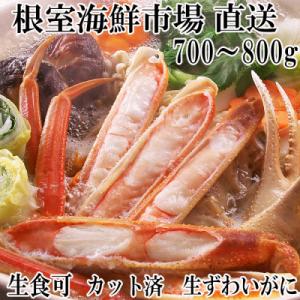 ふるさと納税 根室市 ＜12/10まで年内配送＞生食可!カット済み生ずわいがに700〜800g×1P...