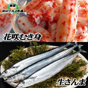 ふるさと納税 根室市 【北海道根室産】生さんま5尾×5P・花咲かにむき身300g×1P C-7600...