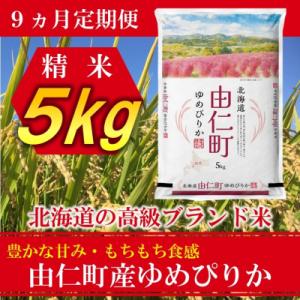 【9ヶ月定期】ゆめぴりか　5kg　計45kg【TT04】