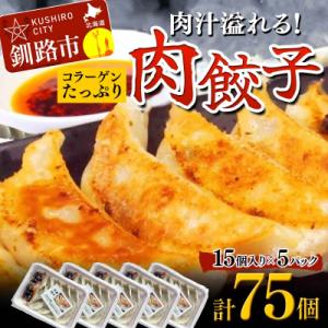 ふるさと納税 釧路市 餃子75個 中華料理専門店 手作り 肉汁 ぎょうざ 惣菜 セット 中華 おかず F4F-2420｜y-sf