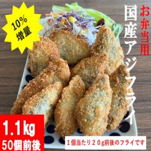 【数量限定10%増量中】お弁当用国産アジフライ　1.1kg(約50枚)AS-2111