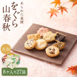 ふるさと納税 京都市 【小倉山荘】をぐら山春秋 大缶 (8ヶ入り27袋)