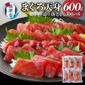まぐろ天身(筋少なめ)切り落とし(100g×6パック)(a10-922)