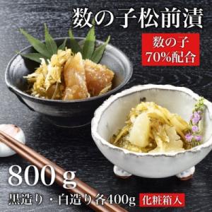 ふるさと納税 函館市 道水 数の子松前漬けセット800g(白造り・黒造り各400g)_HD108-003