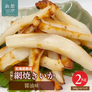 ふるさと納税 函館市 【道水】皮無し網焼きいか 醤油味2kg (500g×4パック) 北海道直送_HD108-002