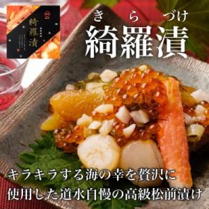 ふるさと納税 函館市 道水 綺羅漬け400g 　海鮮松前漬け_HD108-001