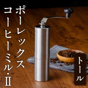 ポーレックス コーヒーミル2(トール)【ジャパンポーレックス】　K-014-T