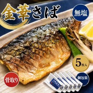 金華さばフィレ 骨取り 5枚 個包装 無塩 金華さば 冷凍 小分け 金華サバ 無塩 骨なし 鯖