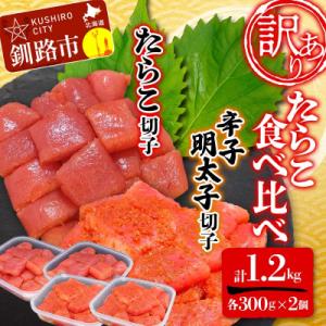 ふるさと納税 釧路市 【 訳あり 】 たらこ・辛子明太子 (切子) 各300g×2個(計1.2kg)...