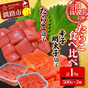 ふるさと納税 釧路市 【 訳あり 】たらこ (切子)500g、辛子明太子(切子)500g(計1.0kg) F4F-2563