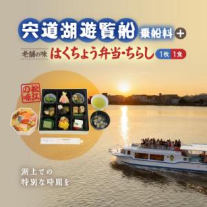 ふるさと納税 松江市 宍道湖遊覧船乗船券+老舗の味「はくちょう弁当・ちらし」(1名分)