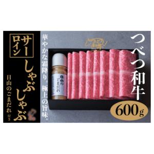 ふるさと納税 津別町 つべつ和牛　サーロインしゃぶしゃぶ　日山のごまだれ付き　600g/038-13...