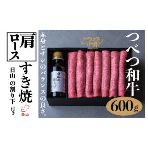 ふるさと納税 津別町 つべつ和牛　肩ロースすき焼　日山の割り下付き　600g/023-13235-a...