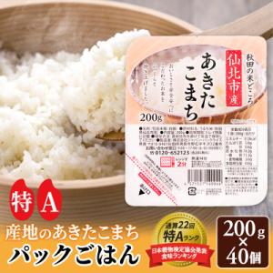 ふるさと納税 仙北市 あきたこまち パックご飯 200g×40個【特A産地】秋田県産|02_jpr-010801